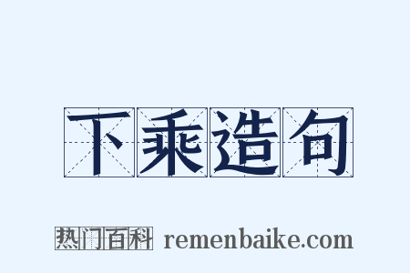 下乘造句是什么意思的图片